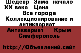 Шедевр “Зима“ начало ХХ века › Цена ­ 200 000 - Все города Коллекционирование и антиквариат » Антиквариат   . Крым,Симферополь